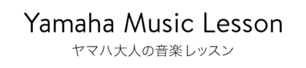 ヤマハ大人の音楽レッスン