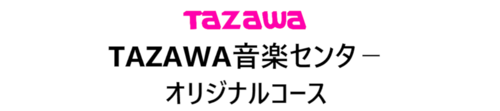 TAZAWA音楽センターオリジナルコース
