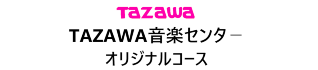 田沢音楽センターオリジナルコース